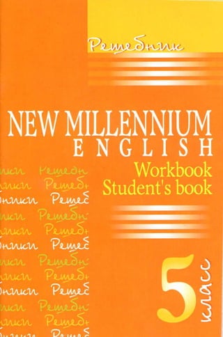 гдз 5 класс new millennium english