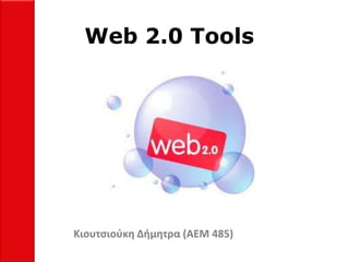 Web 2.0 Tools




Κιουτσιοφκη Δήμητρα (ΑΕΜ 485)
 