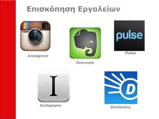 Επιζκόπηζη Εργαλείων




                                    Pulse
Instagram
                  Evernote




     Instapape...