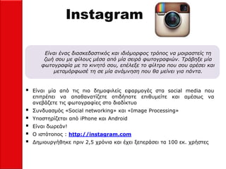 Instagram

        Είλαη έλαο δηαζθεδαζηηθόο θαη ηδηόκνξθνο ηξόπνο λα κνηξαζηείο ηε
        δσή ζνπ κε θίινπο κέζα από κία...