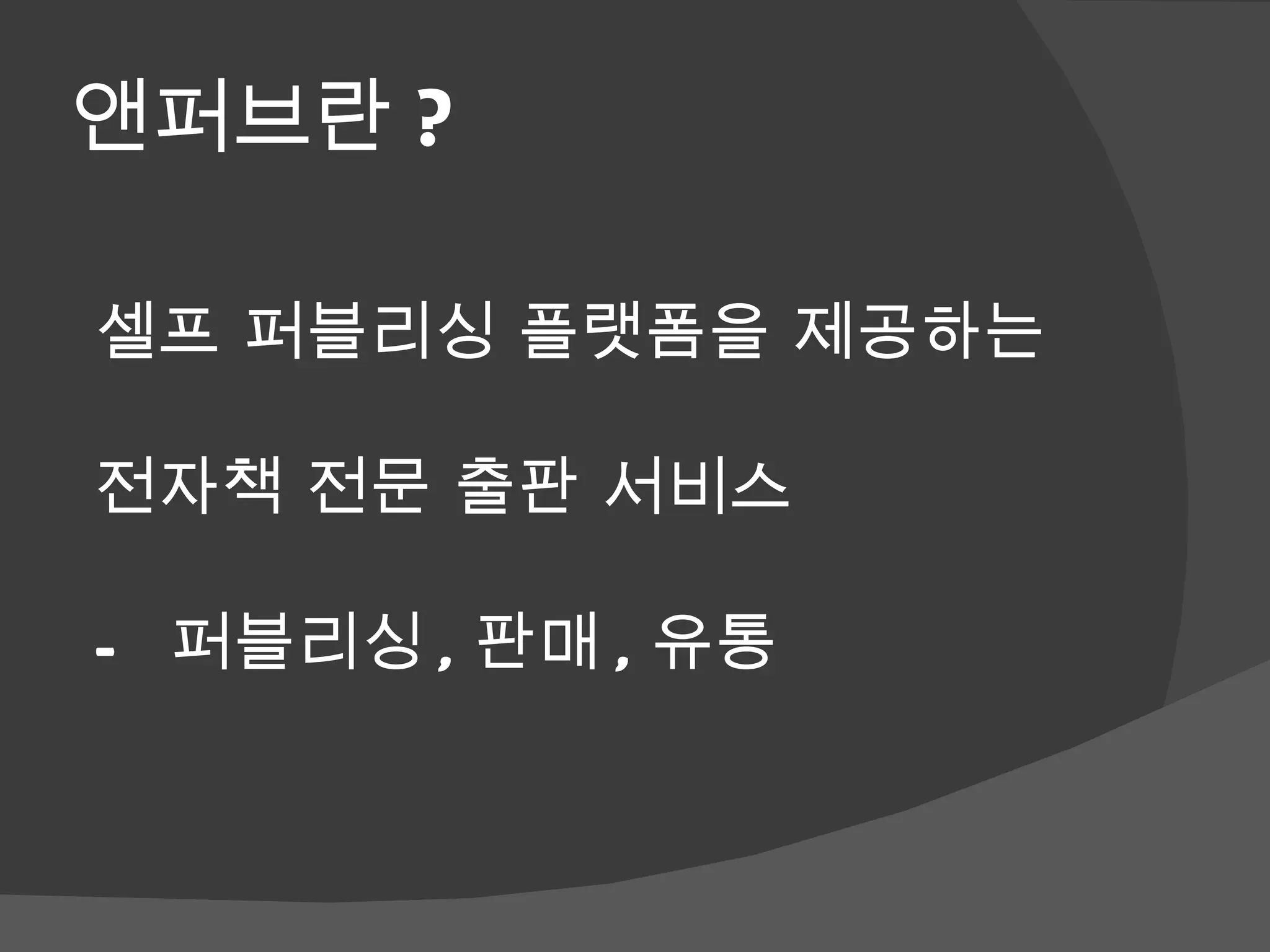 앤퍼브란 ? 셀프 퍼블리싱 플랫폼을 제공하는  전자책 전문 출판 서비스  -  퍼블리싱 , 판매 , 유통  