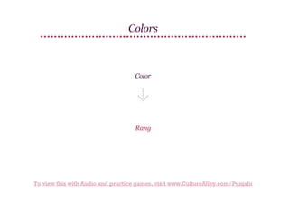 Colors

Color

Rang

To view this with Audio and practice games, visit www.CultureAlley.com/Punjabi

 