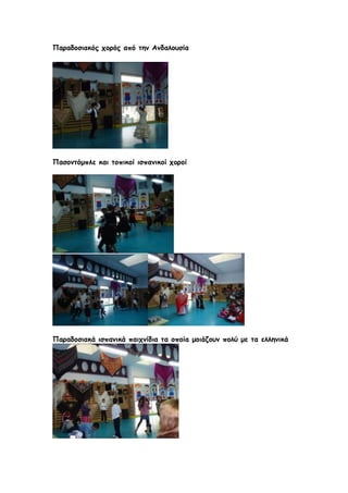 Παραδοζηαθός τορός από ηεκ Ακδαιοσζία




Παζοκηόμπιε θαη ηοπηθοί ηζπακηθοί τοροί




Παραδοζηαθά ηζπακηθά παητκίδηα ηα οποίa μοηάδοσκ ποιύ με ηα ειιεκηθά
 