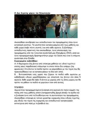 Ο Δοκ Κητώηες υάτκεη ηεκ Νηοσιηζηκέα




Αθμιμύζεζε ζοκεδνίαζε ηςκ εθπαηδεοηηθώκ ημο πνμγνάμμαημξ όπμο έγηκε
ακηαιιαγή γιοπηώκ. Τα γιοπηά ήηακ θαηαζθεοαζμέκα από ημοξ μαζεηέξ θαη
θάζε πώνα έιαβε πέκηε γιοπηά, έκα από θάζε ζπμιείμ. Σοδεηήζαμε
εθπαηδεοηηθέξ πναθηηθέξ πμο αθμιμοζμύμε, έγηκε απμιμγηζμόξ ημο
πνμγνάμμαημξ από ηεκ ηειεοηαία ζοκάκηεζή μαξ (Νμέμβνημξ 2012), αιιά θαη
έγηκε πνμγναμμαηηζμόξ δναζηενημηήηςκ μέπνη ημκ Ιμύκε πμο είκαη ε επόμεκε
ζοκάκηεζε ζηεκ Γιιάδα.
΢σγθεθρημέκα ζσδεηήζεθε:
Α. H δεμημονγία εκόξ βίκηεμ από επίζθερε μαζεηώκ ζε εηδηθό ηεπκίηε μ
μπμίμξ αζθεί παναδμζηαθό επάγγειμα ημ μπμίμ πιέμκ δεκ οπάνπεη (ππ
ανγαιεηόξ). Σημ βίκηεμ ηα παηδηά πνέπεη κα αζπμιεζμύκ με ηεκ ηέπκε πμο ζα
πναθμιμοζήζμοκ θαη κα θαηαζθεοάζμοκ ηα ίδηα θάηη απιό.
Β. . Βηκηεμζθόπεζε εκόξ πμνμύ πμο λένμοκ ηα παηδηά θάζε ζπμιείμο με
θαζμδήγεζε εηδηθμύ πμνμδηδαζθάιμο θαη απμζημιή ημο βίκηεμ ζηα άιια 5
ζπμιεία. Κάζε πώνα ζα ιάβεη 5 βίκηεμ με πμνμύξ από ηηξ άιιεξ πώνεξ θαη ζα
πνέπεη κα μάζμοκ ηα παηδηά κα πμνεύμοκ έκακ από αοημύξ.

7/3/2013
Ανπηθά ήηακ πνμγναμμαηηζμέκε λεκάγεζε ζηα αγγιηθά ζημ παιηό θμμμάηη ηεξ
πόιεξ από ημοξ μαζεηέξ αιιά ε θαηανναθηώδεξ βνμπή άιιαλε ηα ζπέδηα θαη
ε λεκάγεζε έγηκε από ηε δηεοζύκηνηα θαη ηε ζοκημκίζηνηα ημο πνμγνάμμαημξ.
Αθμιμύζεζε επίζθερε ζε ημπηθό ενγαζηήνη θεναμηθήξ όπμο εηδηθόξ ηεπκίηεξ
μαξ έδεηλε ηεκ ηέπκε ηεξ θεναμηθήξ θαη εθπαηδεοηηθμί θαηαζθεύαζακ
ακηηθείμεκα από πειό με ηε βμήζεηά ημο.
 