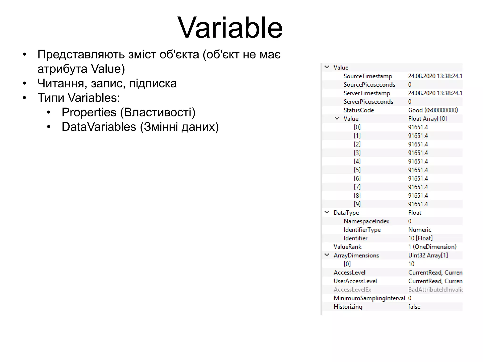 Variable
• Представляють зміст об'єкта (об'єкт не має
атрибута Value)
• Читання, запис, підписка
• Типи Variables:
• Properties (Властивості)
• DataVariables (Змінні даних)
 