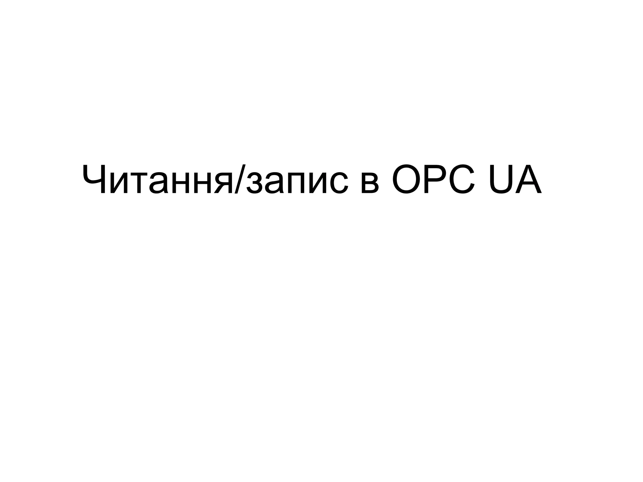 Читання/запис в OPC UA
 