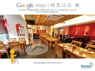 Google Maps Businessview with kozaza (구글 비즈니스뷰, 코자자)