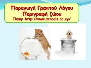 Παραγωγή Γραπτού Λόγου
Περιγραφή ζώου
Πηγή: http://www.schools.ac.cy/
 