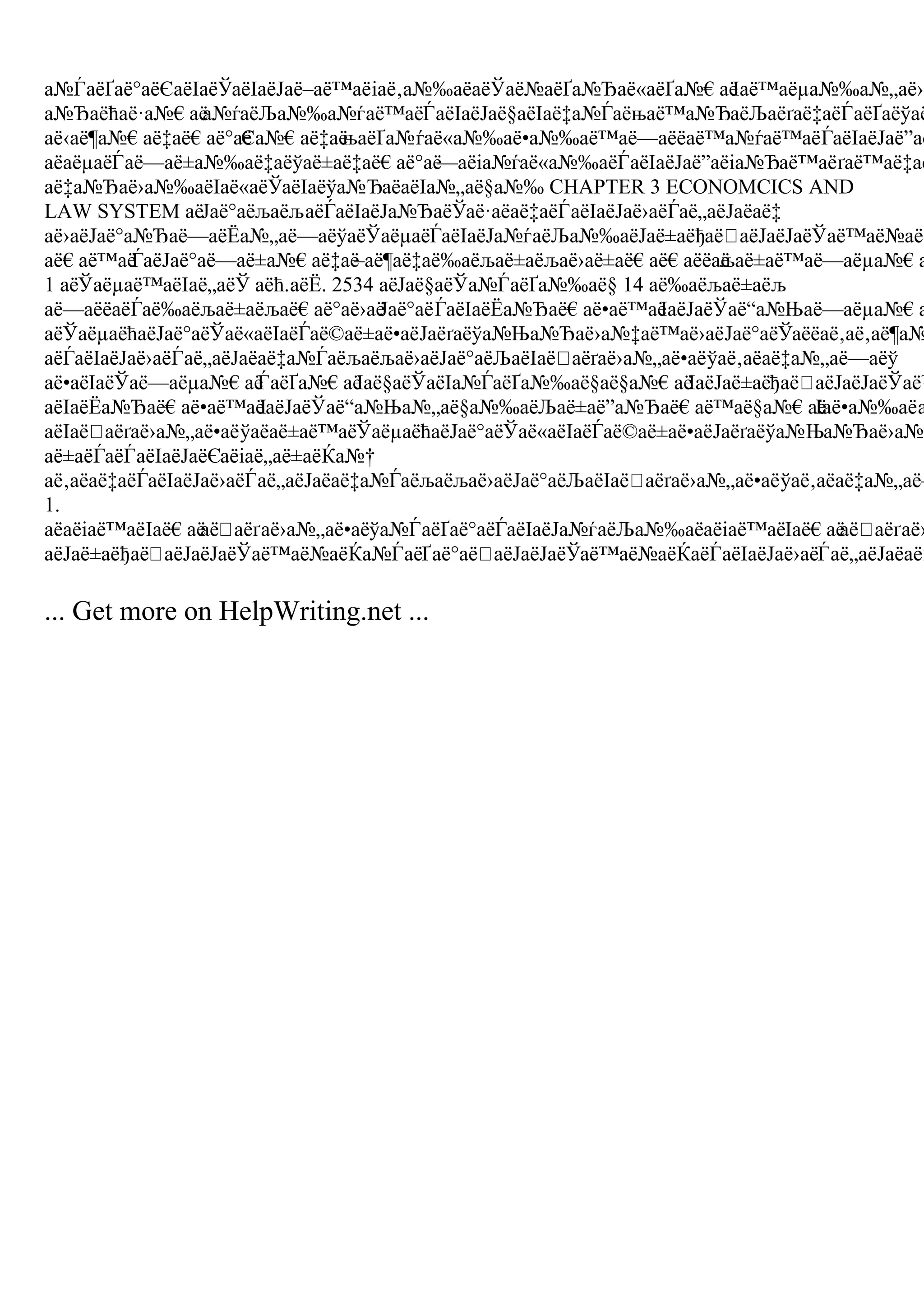а№ЃаёҐаё°аёЄаёІаёЎаёІаёЈаё–аё™аёіаё‚а№‰аёаёЎаё№аёҐа№Ђаё«аёҐа№€аё
Іаё™аёµа№‰а№„аё›а
а№Ђаёћаё·а№€аё
а№ѓаёЉа№‰а№ѓаё™аёЃаёІаёЈаё§аёІаё‡а№Ѓаёњаё™а№ЂаёЉаёґаё‡аёЃаёҐаёўаё
аё‹аё¶а№€аё‡аё€аё°аё
Єа№€аё‡аё
њаёҐа№ѓаё«а№‰аё•а№‰аё™аё—аёёаё™а№ѓаё™аёЃаёІаёЈаё”аё
аёаёµаёЃаё—аё±а№‰аё‡аёўаё±аё‡аё€аё°аё
—аёіа№ѓаё«а№‰аёЃаёІаёЈаё”аёіа№Ђаё™аёґаё™аё‡аё
аё‡а№Ђаё›а№‰аёІаё«аёЎаёІаёўа№ЂаёаёІа№„аё§а№‰ CHAPTER 3 ECONOMCICS AND
LAW SYSTEM аёЈаё°аёљаёљаёЃаёІаёЈа№ЂаёЎаё·аёаё‡аёЃаёІаёЈаё›аёЃаё„аёЈаёаё‡
аё›аёЈаё°а№Ђаё—аёЁа№„аё—аёўаёЎаёµаёЃаёІаёЈа№ѓаёЉа№‰аёЈаё±аёђаё аёЈаёЈаёЎаё™аё№аёЌ
аё€аё™аё
ЃаёЈаё°аё—аё±а№€аё‡аё
–аё¶аё‡аё‰аёљаё±аёљаё›аё±аё€аё€аёёаё
љаё±аё™аё—аёµа№€а
1 аёЎаёµаё™аёІаё„аёЎ аёћ.аёЁ. 2534 аёЈаё§аёЎа№ЃаёҐа№‰аё§ 14 аё‰аёљаё±аёљ
аё—аёёаёЃаё‰аёљаё±аёљаё€аё°аё›аё
Јаё°аёЃаёІаёЁа№Ђаё€аё•аё™аё
ІаёЈаёЎаё“а№Њаё—аёµа№€а
аёЎаёµаёћаёЈаё°аёЎаё«аёІаёЃаё©аё±аё•аёЈаёґаёўа№Ња№Ђаё›а№‡аё™аё›аёЈаё°аёЎаёёаё‚аё‚аё¶а№
аёЃаёІаёЈаё›аёЃаё„аёЈаёаё‡а№Ѓаёљаёљаё›аёЈаё°аёЉаёІаё аёґаё›а№„аё•аёўаё‚аёаё‡а№„аё—аёў
аё•аёІаёЎаё—аёµа№€аё
ЃаёҐа№€аё
Іаё§аёЎаёІа№ЃаёҐа№‰аё§аё§а№€аё
ІаёЈаё±аёђаё аёЈаёЈаёЎаё™
аёІаёЁа№Ђаё€аё•аё™аё
ІаёЈаёЎаё“а№Ња№„аё§а№‰аёЉаё±аё”а№Ђаё€аё™аё§а№€аё
Іаё•а№‰аёа
аёІаё аёґаё›а№„аё•аёўаёаё±аё™аёЎаёµаёћаёЈаё°аёЎаё«аёІаёЃаё©аё±аё•аёЈаёґаёўа№Ња№Ђаё›а№‡
аё±аёЃаёЃаёІаёЈаёЄаёіаё„аё±аёЌа№†
аё‚аёаё‡аёЃаёІаёЈаё›аёЃаё„аёЈаёаё‡а№Ѓаёљаёљаё›аёЈаё°аёЉаёІаё аёґаё›а№„аё•аёўаё‚аёаё‡а№„аё—
1.
аёаёіаё™аёІаё€аё
аё аёґаё›а№„аё•аёўа№ЃаёҐаё°аёЃаёІаёЈа№ѓаёЉа№‰аёаёіаё™аёІаё€аё
аё аёґаё›
аёЈаё±аёђаё аёЈаёЈаёЎаё™аё№аёЌа№ЃаёҐаё°аё аёЈаёЈаёЎаё™аё№аёЌаёЃаёІаёЈаё›аёЃаё„аёЈаёаё‡
... Get more on HelpWriting.net ...
 