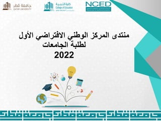 ‫منتدى‬
‫الوطني‬ ‫المركز‬
‫األول‬ ‫االفتراضي‬
‫الجامعات‬ ‫لطلبة‬
2022
 