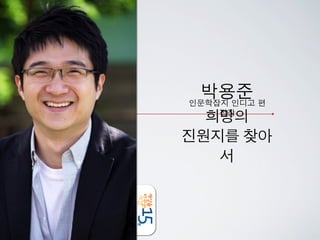 박용준 편
인문학잡지 인디고
  희망의
   집장


진원지를 찾아
   서
 