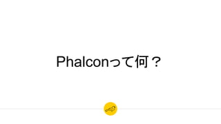 Phalconって何？
 