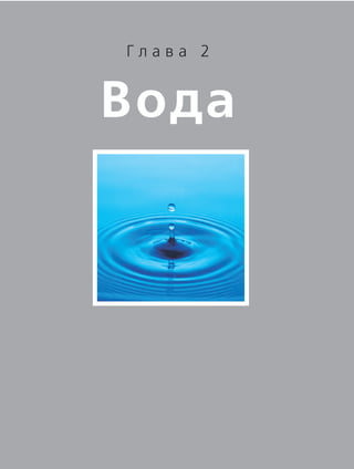Вода
Г л а в а 2
 