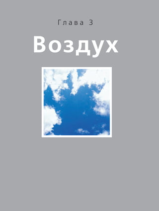 Воздух
Г л а в а 3
 