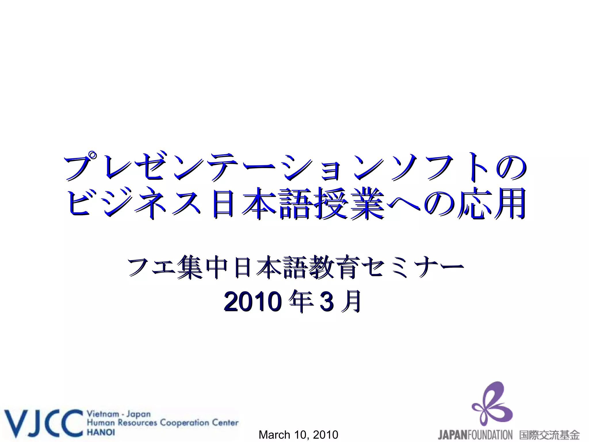 プレゼンテーションソフトのビジネス日本語授業への応用 | PPT