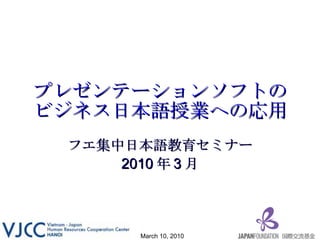 プレゼンテーションソフトのビジネス日本語授業への応用 | PPT