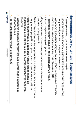 COPYRIGHT@PÖYRY
Инжиниринговые услуги для Водоканалов
• Планы развития стратегических инвестиций
• Предварительные проекты и расчет технологический параметров
сооружений для очистки воды и сточных вод
• Разработка проектной документации, рабочих проектов со всеми
необходимыми согласованиями для объектов ВКХ
• Подготовка международной тендерной документации
• Надзор за реализацией проекта
• Моделирование технологических процессов канализационных
очистных сооружений
• Анализ эксплуатации водопроводных и канализационных очистных
сооружений, разработка проектов по оптимизации их работы
• Анализ эксплуатации и гидравлическое моделирование
водопроводно-канализационных систем, разработка проектов
развития
• Разработка проектов автоматизации систем водоснабжения и
водоотведения
• Программа приоритетных инвестиций
24
 