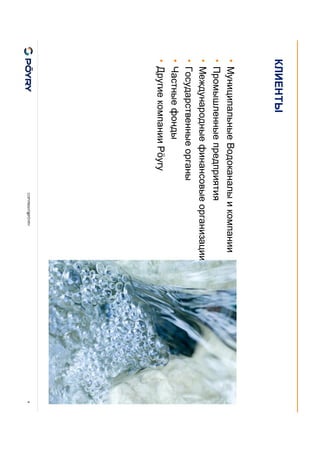 COPYRIGHT@PÖYRY 4
КЛИЕНТЫ
• Муниципальные Водоканалы и компании
• Промышленные предприятия
• Международные финансовые организации
• Государственные органы
• Частные фонды
• Другие компании Pöyry
 