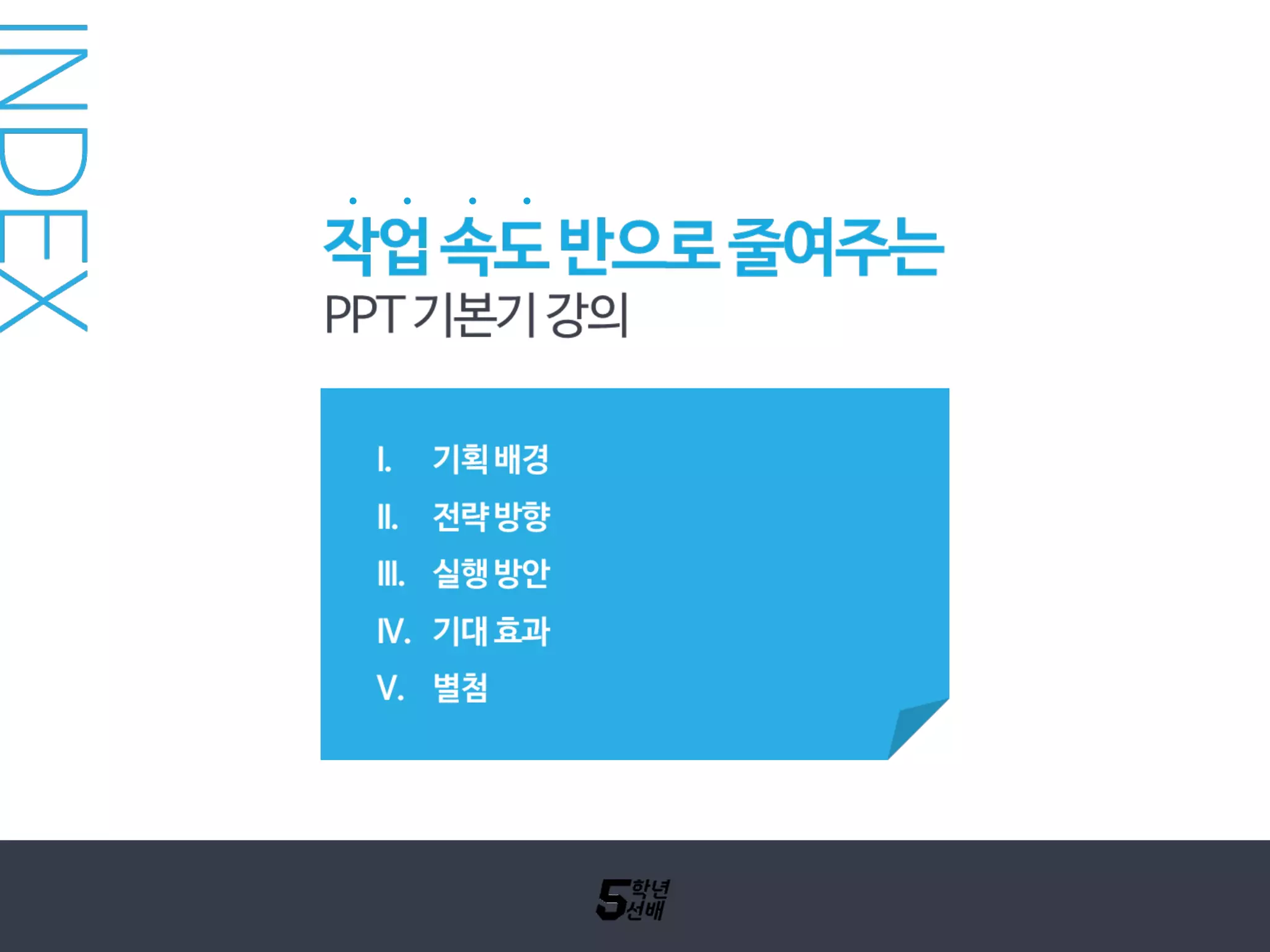[피키캐스트] 5학년선배 ppt 템플릿 레이아웃