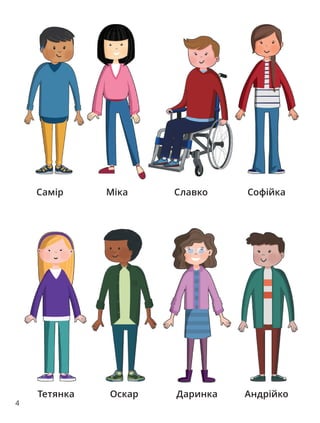 4
Славко
Тетянка Андрійко
Софійка
Самір
Даринка
Оскар
Міка
 