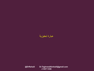 ‫تحفيزية‬ ‫عبارة‬
@DrRehaili Dr.TaghreedAlrehaili@gmail.com
1436-1437‫هـ‬
 