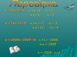 xx22
- 5x+6=0- 5x+6=0; x; x11+x+x22=5; x=5; x11=2=2
xx11xx22=6; x=6; x22=3=3
xx22
+7x+12=0;+7x+12=0; xx11+x+x22=-7; x=-7; x11=-3=-3
xx11xx22=12; x=12; x22=-4=-4
xx22
+2008x-2009=0;+2008x-2009=0; xx11+x+x22=-2008;=-2008;
xx11xx22=-2009=-2009
xx11=-2009; x=-2009; x22=1=1
 