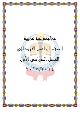 مراجعة لغة عربية 
للصف الخامس الابتدائى 
الفصل الدراسى الأول 
٢٠١٥/٢٠١٤ 
١ 
 