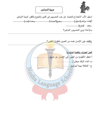 تتتتررررببببييييةةةة ااااللللددددووووااااججججنننن 
استهل الأب الاجتماع بالحديث عن حب المصريين فى القرى والنجوع والكفور لتربية الدواجن 
أ)هات م ا ردف(استهل)...............وجمع(الحديث).................ومضاد(حب)............. 
ومفرد (نجوع)............... 
ب) لماذا يربى المصريون الدواجن؟ 
............................................................................................................................................................................... 
ج)كيف يقى الإنسان نفسه من العدوى بأنفلون ا ز الطيور؟ 
............................................................................................................................................................................... 
أكمل العبا ا رت بالكلمة المناسبة 
أ-تنتقل الأنفلون ا ز من الطيور إلى الإنسان عن طريق................................ 
ب-الماء ال ا ركد موطن ل................................ 
ج- النظافة مهمة لمواجهة................................ 
٣٤ 
 