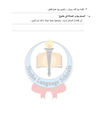 ٣- كلمة بها ألف وصل ، وأخرى بها همزة قطع . 
.......................................................................................................................................................... 
٥١ 
جـ-  المسلم يؤدى الصلاة فى خشوع  
ثن كلمة ( المسلم ) مرة ، واجمعها جمعًا مؤنثا سالماً مرة أخرى . 
.......................................................................................................................................................... 
.......................................................................................................................................................... 
