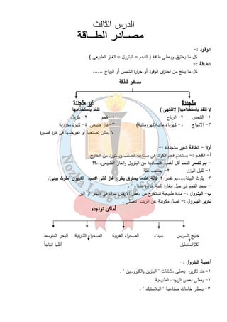 ١٠ 
السـؤال الثـالث :- بـم تفـسر ...؟؟ 
١-الحديد أساس الصناعات الحديثة ؟ 
ج - ................................................................................................................................................................... 
٢- الفوسفات من أهم المعادن فى مصر ؟ 
ج - ................................................................................................................................................................... 
٣- أهمية معدن المنجيز ؟ 
ج - ................................................................................................................................................................... 
السـؤال ال ا ربع : - ما النتـائج المترتبة على : - 
١-وجود الفوسفات فى مصر بكميات كبيرة ؟ 
................................................................................................................................................................... 
٢- تنقيب قدماء المصريين عن الذهب ؟ 
................................................................................................................................................................... 
السـؤال الخـامس : - أكتب الصنـاعات التى تستـخدم فيها المـعادن الأتية : - 
( أ) الفوسفات : - .................................................................................................................................. 
(ب) المنجنيز :- .................................................................................................................................. 
( ج) الذهب : - .................................................................................................................................. 
السـؤال السـادس :- ضـع دائـرة حـول الكلمـة المختـلفة ؟؟ 
١- السباعية – أم بجمة – الوادى الجديد – سفاجا . 
٢- فوسفات – صناعة الحلى – صناعة السمدة – صناعة المبيدات الحشرية . 
السؤال السابع: - أختر مما بين القوسين :- 
١- يستخرج المنجنيز فى منطقة ......................... ( أم نجمة – سفاجا – الصح ا رء الشرقية ) 
٢- يستخدم......................... فى صناعة الأسمدة ( الحديد – الفوسفات – المنجنيز – الرصاص ) 
٣- يعد معدن ......................... أساس الصناعات الحديثة ( الفوسفات – الحديد – النحاس – الرصاص ) 
٤- ......................... يدخل فى صناعة الصلب ( المنجنيز – الحديد – القصدير ) 
٥- استخدم الف ا رعنة معدن ......................... فى صناعة الحلى ( النحاس – الذهب – الحديد ) 
 