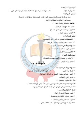 الدرس ال ا ربع 
أسبـاب طبيعية أسبـاب بشرية 
١- الجفاف وندرة الأمطار ١- إ ا زلة الغطاء النباتى . 
٢- التــلوث . ٢ - الرعى الجائرغير منتظم 
٣- الاستن ا زف والتصحر . ٣- الاستغلال المفرط للارضى الز ا رعية 
١٥ 
أولاً - الجفــاف : - 
حالة مناخية يندر فيها المطر فتضر الانشطة البشرية ( الز ا رعة وال رعى ) 
يسود مصر الجفاف لوقوع معظم مساحتها فى الاقليم الصح ا روى 
ماعدا الاط ا رف الشمالية ( الساحل الشمالى ) حيث الامطار الشتوية 
س - ما النتائج المترتبة على الجفاف : - 
١- اعتماد الحياه فى مصر على نهر النيل . 
٢- تركز ٩٧ % من السكان فى الوادى والدلتا . 
٣- قلة النبات الطبيعى بإستثناء  النباتات الصح ا روية ونباتات الواحات  . 
٤-قلة الم ا رعى الطبيعة ماعدا ( شمال سيناء – الساحل الشمالي الغربى ) . 
- بـم تفســر : - قلة النبات الطبيعى فى مصر لقلة المطر والحالة المناخية الجافة . 
وسائل التغلب على الجفاف :- 
١- ترشيد إستهلاك الماء . 
٢- تطوير وسائل الرى . 
٣- زيادة التوعية بأهمية الماء . 
٤- استخ ا رج المياة الجوفية . 
ثانياً - التــلوث 
الهـواء المــاء التــربة 
 