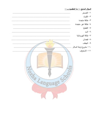 ٤- الاستن ا زف من الأمور التى تعوق تنمية الموارد الطبيعية ؟ 
ج - - ................................................................................................................................................................ 
٥- تلوث التربة الز ا رعية فى مصر ؟ 
ج - - ................................................................................................................................................................ 
١٨ 
السـؤال ال ا ربـع : - ما مقتـرحاتك لكل مـن...؟؟ 
١- ترشيد المستهلك للطاقة ؟ 
................................................................................................................................................................- 
٢- تنمية الموارد الطبيعية فى مصر ؟ 
................................................................................................................................................................- 
السـؤال الخامـس : - مـاالنتـائج المترتبـة على ..؟؟ 
١- إرتفاع نسبة تلوث المياة فى مصر ؟ 
................................................................................................................................................................- 
٢- وجود الفوسفات بكميات كبيرة فى مصر ؟ 
................................................................................................................................................................- 
٣- الأس ا رف فى إستخدام المبيدات والأسمدة الكيماوية فى الز ا رعة ؟ 
................................................................................................................................................................- 
٤- الجفاف 
................................................................................................................................................................- 
٥- الملوث 
................................................................................................................................................................- 
٦- حفر ترعة السلام . 
................................................................................................................................................................- 
٧- تلوث البحي ا رت الطبيعية . 
................................................................................................................................................................- 
٨- السحابة السوداء . 
................................................................................................................................................................- 
السؤال السادس:- أختر مما بين القوسين : - 
١- الح رق المكشوف للمخلفات الز ا رعية تلوث ......................... ( ضوضائى – هوائى – غذائى ) 
٢- مشكلات تنمية الموارد الطبيعية ......................... ( الجفاف – التلوث – كل ما سبق ) 
٣- تسبب الصناعة ......................... ( تلوث الهواء – تلوث الماء – كل ما سبق ) 
 