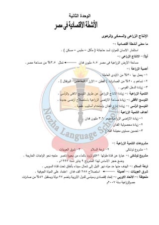 ١٩ 
السؤال السابع : - ما المقصود بـ :- 
١- التصحر .......................................................................................................................... 
٢- التلوث .......................................................................................................................... 
٣- طاقة متجددة .......................................................................................................................... 
٤- طاقة غير متجددة .......................................................................................................................... 
٥- القنطرة .......................................................................................................................... 
٦- السد .......................................................................................................................... 
٧- طاقة كهرومائية .......................................................................................................................... 
٨- فيضان .......................................................................................................................... 
٩- الجفاف .......................................................................................................................... 
١٠ - مشروع ترعة السلام .......................................................................................................................... 
١١ - الاستن ا زف .......................................................................................................................... 
 