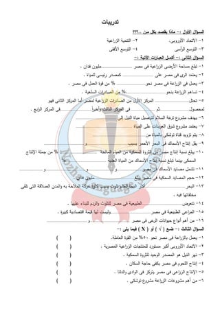 ثــانياً :- الإنتاج السمكى :- 
إنتاج مصر من الثروة السمكية ١٩ % من المياة المالحة ، ٨١ % من المياة العذبة 
حجم المصايد السمكية فى مصر ١٣ مليون فدان . 
الميــاة المـالحة الميــاة العـذبة 
- البحــار 
- البحي ا رت الطبيعية( البردويل - المنزلة - البرلس - 
ادكو - مريوط- قارون- البحي ا رت المرة ) . 
٢١ 
- نهـر النيل والترع 
- بحيرة ناصـر 
أسباب نقص الانتاج السمكى :- 
١- تلوث مياه البحار والبحي ا رت . 
٢- استخدام الوسائل البدائية فى الصيد . 
٣- التوسع العم ا رنى على حساب البحي ا رت . 
٤- صعوبة الصيد فى البحر الاحمر لكثرة الشعاب المرجانية وقلة الموانى الطبيعية . 
مامعنى التنمية السمكية :- زيادة إنتاج الاسماك . 
أهداف التنمية السمكية : - 
١- زيادة إنتاج الاسماك . ٢- تقليل الو ا ردات من الاسماك . 
٣- زيادة دخل الصيادين . 
بـم تفســر البحر المتوسط أكثر بحـار العالم تلوثـاً بسب :- 
١- كثرة الملاحة فية ٢- إلقاء مخلفات السفن العملاقة فيه . 
ثالـثاً : - الإنتاج الرعـوى :- 
بـم تفسر - ندرة الم ا رعى الطبيعية فى مصر 
بسبب المناخ الجاف وشبة الجاف 
أماكن الم ا رعى فى مصـر :- 
شمال سيناء - الساحل الشمالى - الواحات 
ما النتائج المترتبة على قلة الم ا رعى : - 
١- تقتصر تربية الحيوان على البرسيم 
٢- تربى فى الحقول للمساعدة فى أعمال الز ا رعة وٕانتاج اللحوم والالبان. 
- من حيوانات الرعى فى :( الاغنام – الماعز – الابل – الماشية ) . 
 
