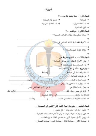 ٢٥ 
أهميــة الصنـاعة :- 
١- يعمل بها ١٥ % من الايدى العاملة . 
٢- تساهم ١٧,٢ % من الاقتصاد المصرى سنة ٢٠٠٧ م . 
٣- توفر فرص عمل . ٤- تلبى حاجة السكان . 
٥- زيادة الدخل ورفع مستوى المعيشة. ٦- ترفع قيمة الصاد ا رت . 
الصـناعة تسبب أض ا رر للبيئة : - 
تلوث الهوء - تلوث المــاء - تلوث البيئة الريفية 
مثـال ( الحديد والصلب – الاسمنت ) 
س - مـا هى النتائج المترتبة على النمــو الصـناعى بالنسبة للبيئة الريفية ؟؟؟ 
١- نمو المدن والهجرة من الريف . 
٢- قلة الايدى العاملة فى الريف . 
٣- تدهور م ا رفق المدن ( تعليم – صحة – نقل و مواصلات ) 
٤- تدهور الأ ا رضى الز ا رعية . 
:- الثورة الصـناعية :- 
التحول من الصناعة البدائية اليدوية إلى الصناعة الحديثة التى تعتمد على الالات وتحقيق فائض إنتاجى . 
- بدأت عندما تمكن البريطانى  جيمس وات  فى انجلت ا ر سنة ١٧٦٠ م من استخدام طاقة البخار فى ادارة الالات . 
 