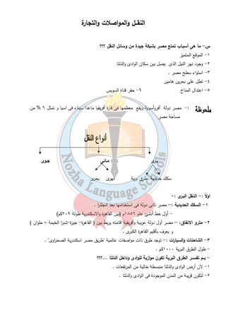 تدريبات 
٢٦ 
السـؤال الأول : - مـاذا يقصـد بكل مـن ...؟؟ 
١- الصناعة ٢- عوامل قيام الصناعة 
٣- الصناعة التحويلية ٤- الصناعة الاستخ ا رجية 
٥- الثورة الصناعية 
السـؤال الثانى : - بــم تفســر...؟؟ 
١- إصابة معظم سكان حلوان بالأم ا رض الصدرية ؟ 
ج -...................................................................................................................................................... 
٢- الأهمية الاقتصادية للنشاط الصناعى فى مصر ؟ 
ج -...................................................................................................................................................... 
٣- ارتباط التلوث البيئى بالصناعة ؟ 
ج -...................................................................................................................................................... 
السـؤال الثالث :- ما النتائج المترتبة على ..؟؟ 
١- توافر الأسواق الداخلية والخارجية فى الصناعة ؟ 
٢- بناء المصانع وسط المدن السكنية ؟ 
السـؤال ال ا ربع : - أكمــل العبــا ا رت الأتية :- 
١- تنقسم الصناعة إلى صناعة ........................................وصناعة........................................ 
٢- من مقومات الصناعة........................و........................................و.....................و........................................ 
٣- تسبب الصناعة ثلوث........................................وتلوث.....................................وتلوث........................................ 
٤- أهم م ا ركز صناعة الغزل والنسيج فى مصر........................................و...............................و..................... 
٥- يعمل بالصناعة أقل من ........................................% من الأيدى العاملة فى مصر . 
٦- تتوافر فى مصر وسائل النقل........................................و.........................و........................................اللازمة لنقل 
الخامات من مناطق........................................الي مناطق تصنيعها . 
٧- الخامات اللازمة للصناعة تشمل خامات.......................و..........................وخامات........................................ 
السـؤال الخامس : - ضـع دائرة حول الكلمة التى لا تنتمى إلى المجموعة : - 
١- تعـدين – بتـرول – منسـوجات – غـاز طبيـعى . 
٢- غـزل ونسيـج – اغديـة محفوظـة – رعى الأغنـام – الصناعات الكيماوية . 
٣- رؤوس الأمـوال – ميـاة الشرب – مصـادر الطاقة – وفرة الخامات . 
٤- صنـاعة الألبان – صنـاعة الثاث – صنـاعة الجبن – صنـاعة العصائر . 
 
