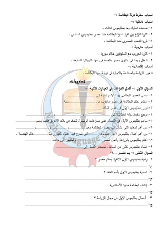 الأهتمام بالصناعة :- خاصة صناعة ( المنسوجات الكتانية ) 
الأهتمام بالتجارة :- عمل على ترويج التجارة – أنشأ اول عملة معدنية فى التاريخ . 
ثـانياً :- كليوبات ا ر السابعة 
٣٢ 
١- تولت الحكم بعد بطليموس ١٢ 
٢- آخر الملوك البطالمة فى مصر . 
٣- تحالفت مع انطونيوس ضد أكتافيوس  كانا يتنازعان على حكم روما  . 
٤- انتصر أكتافيوس فى معركة  أكتيوم البحرية ٣١ ق.م  . 
س - ما النتائج المترتبة على معركة أكتيوم البحرية ..؟؟ 
١- انتحار انطونيوس وكليوبات ا ر السابعة . 
٢- انتهاء دولة البطالمة ٣- اصبحت مصر ولاية رومانية . 
بـم تفسـر انتحار أنطونيوس ← بسبب هزيمتة فى معركة اكتيوم البحرية . 
انتحار كليوبات ا ر ← حتى لا تذهب أسيرة إلى روما . 
أهم الاثـار والفنون فى مصــر : - 
أ – المعابد :- بـم تفسـر أسس البطالمة المعابد الضخمة على الط ا رز المصرى ..؟؟ 
ليظهروا أهتمامهم بالحضارة المصرية والديانة المصرية بوجه خاص . 
أسم المعابد بنـاه لعبادة الأ لهة 
دير المدينة بطليموس ال ا ربع الاقصر بالبر الغربى  معات  الهة العدالة 
دند ره الاباطرة الاوائل حتحوراله الامومة والحب والجمال 
ادفو بطليموس السادس سبك – حورس الكبير 
فيلة شيد على جزيرة فيلةاطلق علية ( أنس 
الوجود) نسبة إلى أحد ابطال الف ليلة 
وليلة 
إيزيس 
ب - منـارة الاسكندرية : - 
بنيت فى عصر بطليموس الثانى . 
الغرض منها ← إرشاد السفن ليلاً ونها ا رً . 
مـامعـنى :- 
١- بطالمة :- أسم ينسب إلى بطليموس الاول مؤسس دولة البطالمة فى مصر 
٢- جامعة :- دار للعلم يدرس فيها كل التخصصات العلمية والادبية . 
 
