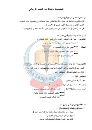 ٤- اعمال بطليموس الأول فى المجال الثقافى ؟ 
ج -............................................................................................................................................................ 
٣٤ 
فيما يلى :- ( X ) السـؤال الثـالث :- ضـع ( √ ) أو 
١- البطالمة هم خلفاء الاسكندر الأكبر فى مصر . ( ) 
٢- كان الاسكندر الأكبر يكبر بطليموس الأول بعشر سنوات . ( ) 
٣- دخل البطالمة حروب كثيرة مع الدولة السلوقية فى سوريا . ( ) 
٤- كليوبات ا ر السابعة هى زوجة بطليموس الثانى عشر . ( ) 
٥- جعل بطليموس الأول نظام الز ا رعة فى مصر اكثر من مرة فى العام ( ) 
٦- بدأ ضعف البطالمة بعد عصر بطليموس الثالث . ( ) 
٧- الأمب ا رطور أكتافيوس حما لقب ( س وتر ) ( ) 
السؤال ال ا ربع : - أختر مما بين القوسين :- 
١- من أشهر علماء جامعة الأسكندرية القديمة فى الهندسة......................... 
( أ رشميدس – بطليموس – مانيتون – إقليدس ) 
٢- بدأ عصر الضعف للدولة البطالمة فى مصر بعد عصر ......................... 
( بطليموس الثالث – بطليموس الأول – بطليموس الخامس ) 
٣- أهتم البطالمة بإقامة مناحل للعسل لتصديره إلى .................... ( الع ا رق – الشام – الصين ) 
 