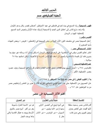 تدريبات 
٣٧ 
السـؤال الأول : - أكمـل العبـا ا رت الأتيـة :- 
١- عرفت أن كليوبات ا ر السابقة آخر ملوك دولة....................... قد تحالفت مع القائد الرومانى أنط ونيوس ضد القائد 
الرومانى....................... الذى نجح فى هزيمتة فى معركة ....................... 
٢- فى عام ( ٣٠ ق.م ) جاء أكتافيوس إلى مصر بجيش كبير واستولى عليها وأصبحت مصر ولاية .................. 
٣- أشهر ثو ا رت المصريين عند الرومان ثورة....................... فى الدلتا . 
٤- أعترف الامب ا رطور قسطنطين بـ....................... كديانة. 
٥- جبانة كوم الشقافة مزيج من الفن....................... و....................... 
أمام العبـا ا رت الأتيـة : - ( x ) السـؤال الثـانى : - ضـع ( √ ) أو 
١- كانت منف عاصمة لمصر زمن الحكم الرومانى . ( ) 
٢- اضطهد الامب ا رطور أغسطس قيصر المسيحيين . ( ) 
( ) . ٣- أكتشف معبد ال أ رس السوداء بطريق الصعيد عام ١٩٣٩ 
٤- يبدأ العصر الرومانى فى مصر عام ٣٠ ق. م . ( ) 
السـؤال الثـالث :- قارن بين أحوال المصـريين زمن البطالمة وزمن الرومـان ؟؟ 
وجه المقارنة أحوال مصر فى العصر البطلمى العصر الرومانى 
سياسي اً 
اقتصادي اً 
ديني اً 
السـؤال ال ا ربـع : - أعط تفسي ا رً للمفـاهيم الأتية ...؟؟ 
١- بناء أهل الاسكندرية عمود السوارى للامب ا رطور دقلديانوس. 
٢- اضطهاد الامب ا رطور دقلديانوس للمسيحية . 
٣- أهتمام الامب ا رطور ببناء المسارح . 
٤- كان حكم قسطنطين نقطة تحول فى تاريخ المسيحية . 
٥- تسمية عمود السوارى بهذا الأسم . 
من يكون ! 
١- نجح فى القضاء على ثورة المصريين بالإسكندرية . ( ) 
٢- أصدرت مرسوم ميرنو ٣١٣ م . ( ) 
٣- أقيم فى عهدى عمود السوارى . ( ) 
 