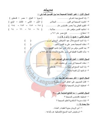 ااااللللددددررررسسسس ااااللللثثثثــــااااللللثثثث 
ااااللللححححققققببببةةةة ااااللللققققببببططططييييةةةةففففيييي ممممصصصصرررر 
ظهور المسيحية: ولد المسيح في بيت لحم في فلسطين في عهد الامب ا رطور أغسطس قيصر وكان يدعو للإيمان 
بإله واحد سارع الناس إلى اعتناق الدين الجديد ( المسيحية ) وترك عبادة الأوثان وتعرض السيد المسيح 
لإضطهاد اليهود و الرومان 
القديس مرقس : 
أدخل المسيحية مصر في منتصف القرن الأول الميلادي ونشر المسيحية في ( فلسطين – قبرص – وبعض الجهات 
بأسيا الصغرى ). 
انتشار المسيحيةفي مصر : 
انتشر تعاليم القديس مرقس في الاسكندرية على الرغم من تربص الرومان له ولكن واصل أداء رسالته غير مهتم بما 
يدبرون فشد أول كنيسة بالاسكندرية وأصبح أول اسقف لها وأسس المدرسة ( اللاهوتية ) ولكن استشهد سنة ٦٨ 
ميلادية . 
عص ا رلاضطهادالمسيحي : 
دقلديانوس ٢٨٤ م – أصدر مرسوم بهدم الكنائس وحرق الكتاب المقدس واعدام كل من اتبع المسيحية وع رف عصره 
بعصر الاضطهاد الأكبر . 
بدأ ( التقويم القبطي ) في مصر منذ ولاية هذا الامب ا رطور ( ٢٨٤ ) م 
عان المصريين من الاضطهاد حتى جاء الفتح العربي الاسلامي على يد القائد ( عمرو بن العاص ) وتخليص مصر 
من يد البيزنطيين عام ٦٤١ م . 
أأأأههههمممم اااالألألألأثثثثاااارررر ااااللللممممسسسسييييححححييييةةةة ففففيييي ممممصصصصر 
الكنسية المعلقة مدينة وادي النطرون دير المحرق 
٣٨ 
أقدم كنائس مصر وسميت معلقة 
لأنها أقيمت على أنقاض جد ا رن 
برجين كبيرين وهي بدون قباب 
هي أديرة ترجع الى العصور الاولى 
ومنها ( دير الانبا بيشوى – دير 
السيريان – دير الب ا رموس – دير الانبار 
مقار ) 
هو دير الاسيدة العذ ا رء بأسيوط 
وهو من أكبر أديرة مصر بالشرق 
الأوسط ويوجد به هيكل الكنسية والتي 
بناها يوسف النجار 
 