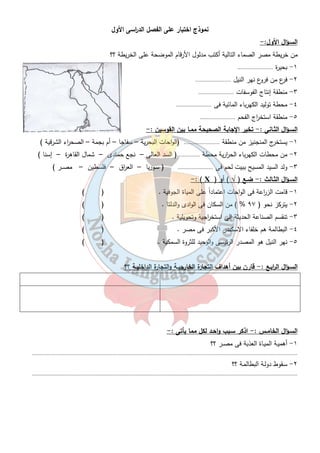 تتتتددددررررييييببببااااتتتت 
السـؤال الأول : - تخير الاجـابة الصحيحة ممـا بين القوسـين فيما يلى :- 
١- ولد المسيح ببيت لحم فى ....................... ( سوريا – الع ا رق – مصر – فلسطين ) 
٢- انتشرت المسيحية فى القرن....................... الميلادى ( الأول – الثانى – الثالث – ال ا ربع ) 
( ٢٨٤ – ٢٨٣ – ٢٨٢ – ٣- التقويم القبطى يبدأ بعصر دقلديانوس عام ....................... ( ٢٨١ 
( ٦٨ – ٦٦ – ٦٥ – ٤- استشهد القديس مرقص عام ....................... ميلادية . ( ٦٤ 
٣٩ 
٥- استطاع ....................... فتح مصر عام ٦٤١ م 
-: ( X ) السـؤال الثـانى : - ضـع ( √ ) أو 
١- ولد السيد المسيح خلال عهد الامب ا رطور الرومانى نيرون . ( ) 
٢- دخلت المسيحية مصر على يد القديس باخوم . ( ) 
٣- يعد القديس مرقس من أوائل الذين آمنوا بالسيد المسيح . ( ) 
٤- بدأت الكنيسة القبطية فى مصر بالتاريخ للأحداث منذ عام ٢٨٦ م . ( ) 
السـؤال الثـالث :- أكمـل الف ا رغـات فى العبـا ا رت الأتيـة :- 
١- دخلت المسيحية إلى مصر فى منتصف القرن ............................................. 
٢- ولد السيد المسيح فى مدينة ....................... بفلسطين . 
٢- تم تشييد أول كنيسة بمدينة....................... 
السـؤال ال ا ربـع : - اذكر سبب واحد لكل ممـا يأتى :- 
١- اقبال المصريين على اعتناق الدين المسيحى ؟ 
٢- اضطهاد الرومان للمسيحية وأتباعها ؟ 
السـؤال الخامس : - مـا النتائج المترتبـة على ...؟؟ 
١- اضطهاد دقلديانوس للمسيحية ؟ 
٣- إنشاء مدرسة الاسكندرية لتعليم المسيحية ؟ 
ماذا يحدث إذا :- 
١- آمن الرومان بحرية العقيدة و العبادة . 
٢- لم يتع رض السيد المسيح للإضطهاد هو وأتباعه . 
 
