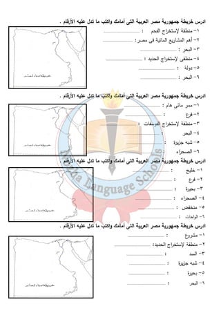 نموذج اختبار على الفصل الد ا رسى الأول 
السـؤال الأول: - 
من خريطة مصر الصماء التالية أكتب مدلول الأرقام الموضحة على الخريطة ؟؟ 
٤٠ 
١- بحيرة ....................... 
٢- فرع من فروع نهر النيل ....................... 
٣- منطقة إنتاج الفوسفات ....................... 
٤- محطة توليد الكهرباء المائية فى ....................... 
٥- منطقة استخ ا رج الفحم ....................... 
السـؤال الثـانى : - تخير الإجابة الصحيحة ممـا بين القوسين :- 
١- يستخرج المنجنيز من منطقة ....................... (الواحات البحرية – سفاجا – أم بجمة – الصح ا رء الشرقية ) 
٢- من محطات الكهرباء الح ا ررية محطة ...............( السد العالى – نجع حمادى – شمال القاهرة – إسنا ) 
٣- ولد السيد المسيح ببيت لحم فى ....................... ( سـوريا – الع ا رق – فلسطين – مصـــر ) 
-: ( X ) السـؤال الثـالث :- ضـع ( √ ) أو 
١- قامت الز ا رعة فى الواحات اعتماداً على المياة الجوفية . ( ) 
٢- يتركز نحو ( ٩٧ % ) من السكان فى الوادى والدلتا . ( ) 
٣- تنقسم الصناعة الحديثة إلى استخ ا رجية وتحويلية . ( ) 
٤- البطالمة هم خلفاء الاسكندر الأكبر فى مصر . ( ) 
٥- نهر النيل هو المصدر الرئيسى والوحيد للثروة السمكية . ( ) 
السـؤال ال ا ربـع : - قارن بين أهداف التجارة الخارجيـة والتجارة الداخليـة ؟؟ 
السـؤال الخامـس : - اذكر سـبب واحـد لكل مما يأتى :- 
١- أهميـة الميـاة العذبة فى مصــر ؟؟ 
............................................................................................................................................................................ 
٢- سـقوط دولـة البطالمـة ؟؟ 
............................................................................................................................................................................ 
 