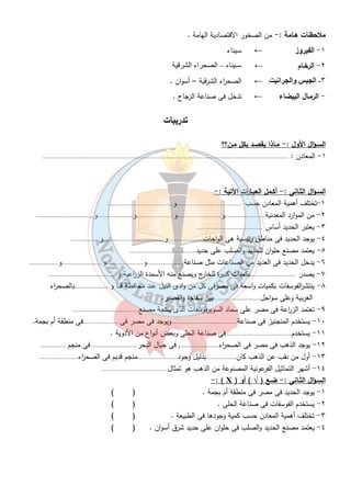 ٩ 
ملاحظـات هـامة :- من الصخور الاقتصادية الهامة . 
١- الفيروز ← سـيناء 
' اء ا () ء – ا  ـ ٢- الرخـام ← 
← الصح ا رء الشرقية – أسوان .  