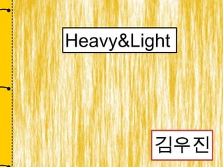 김우진
Heavy&Light
 
