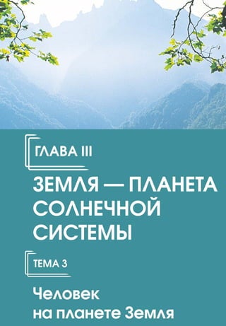 Право для безоплатного розміщення підручника в мережі Інтернет має
Міністерство освіти і науки України http://mon.gov.ua/ та Інститут модернізації змісту освіти https://imzo.gov.ua
 