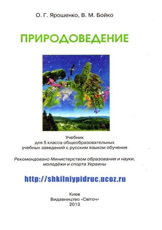 Природоведение 5 Класс | PDF