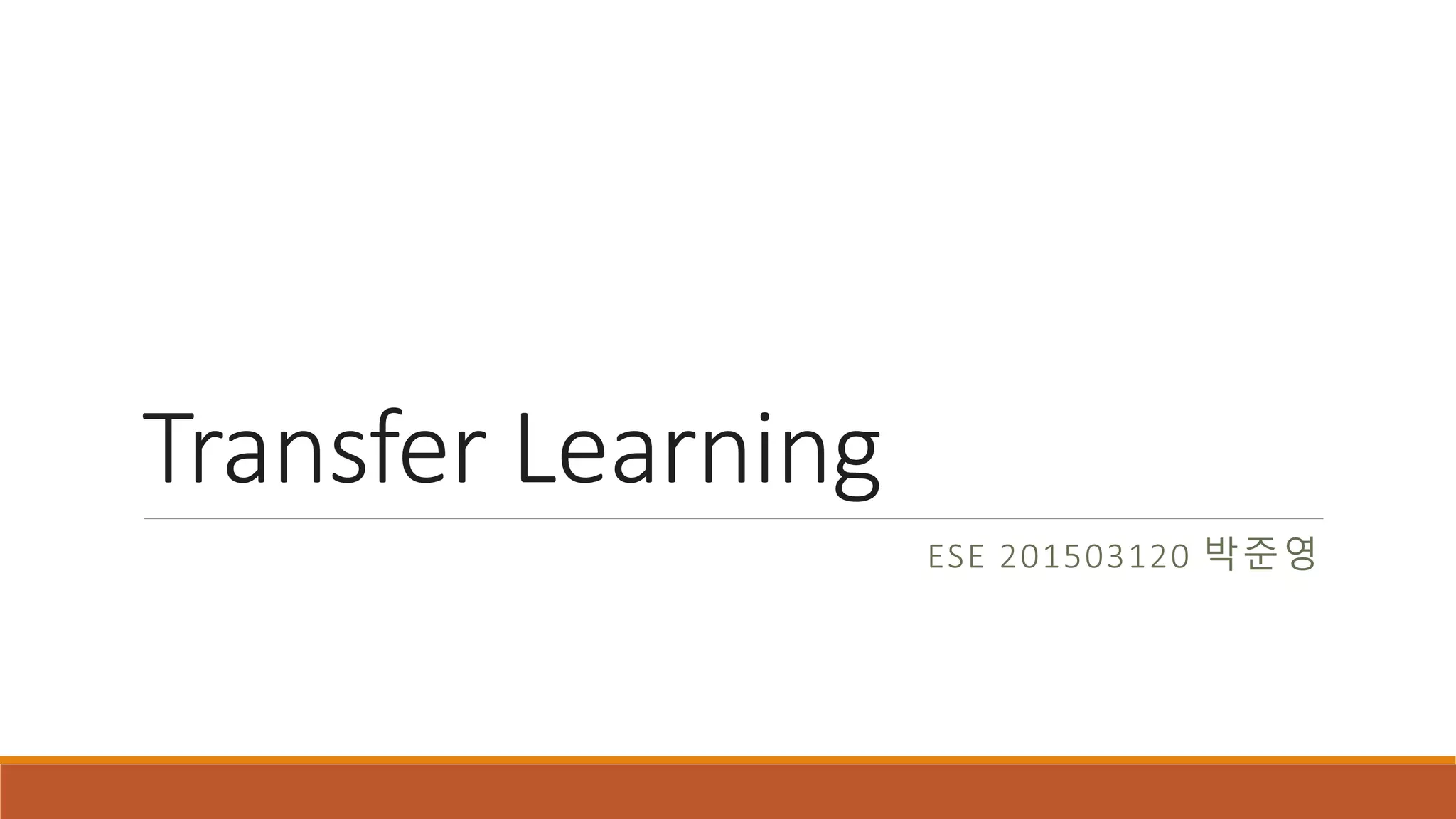 Transfer Learning
ESE 201503120 박준영
 