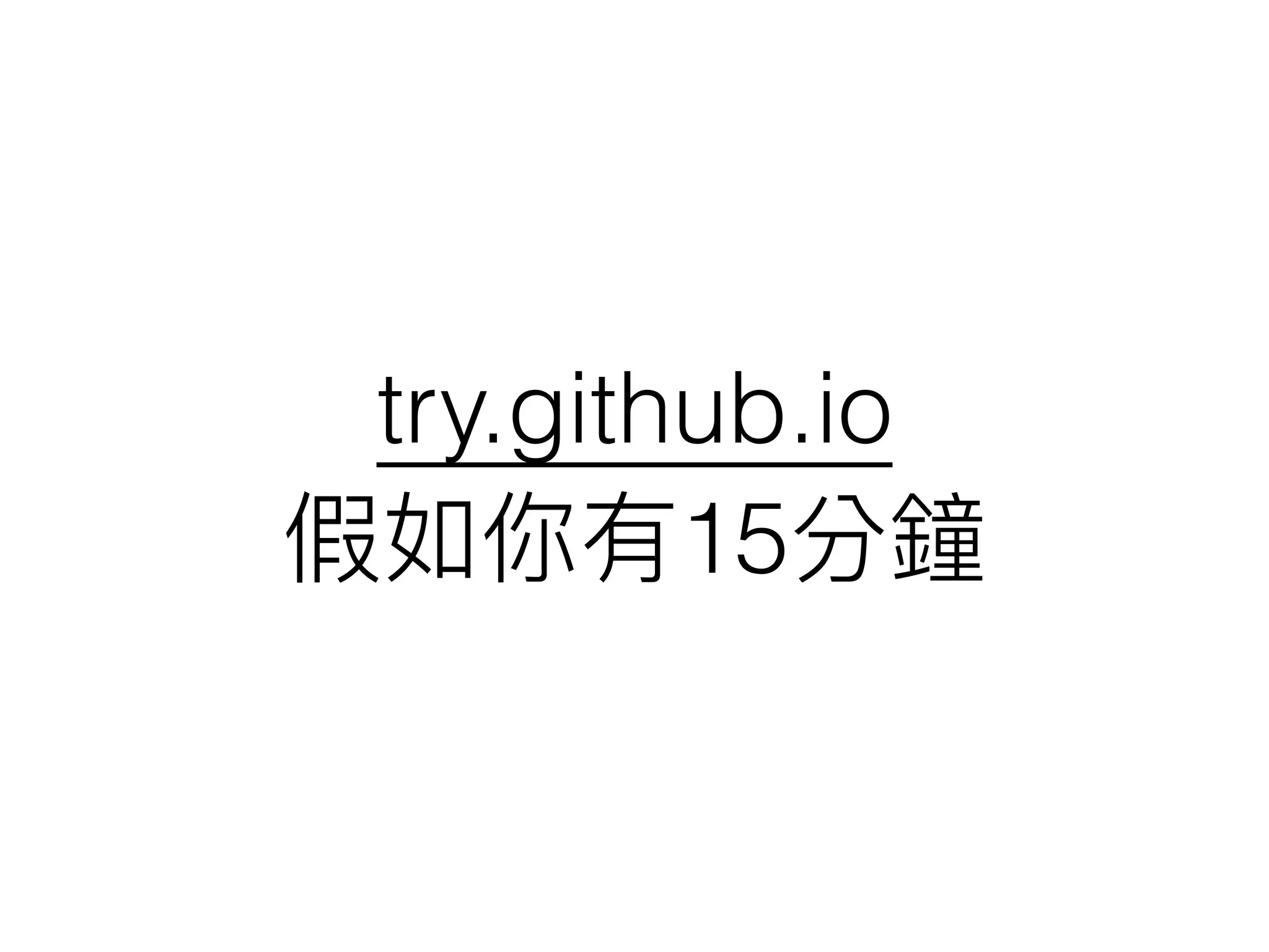 try.github.io
假如你有15分鐘
 