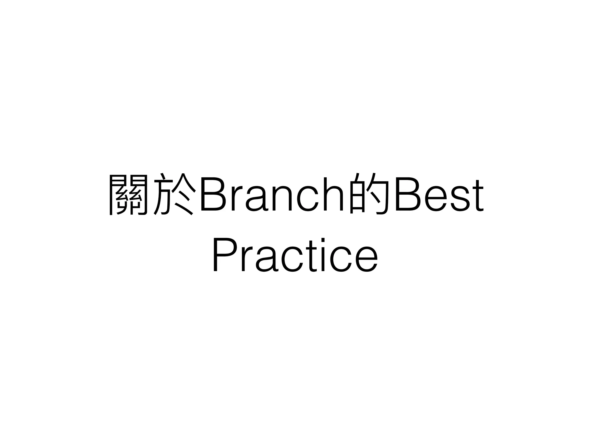 關於Branch的Best
Practice
 