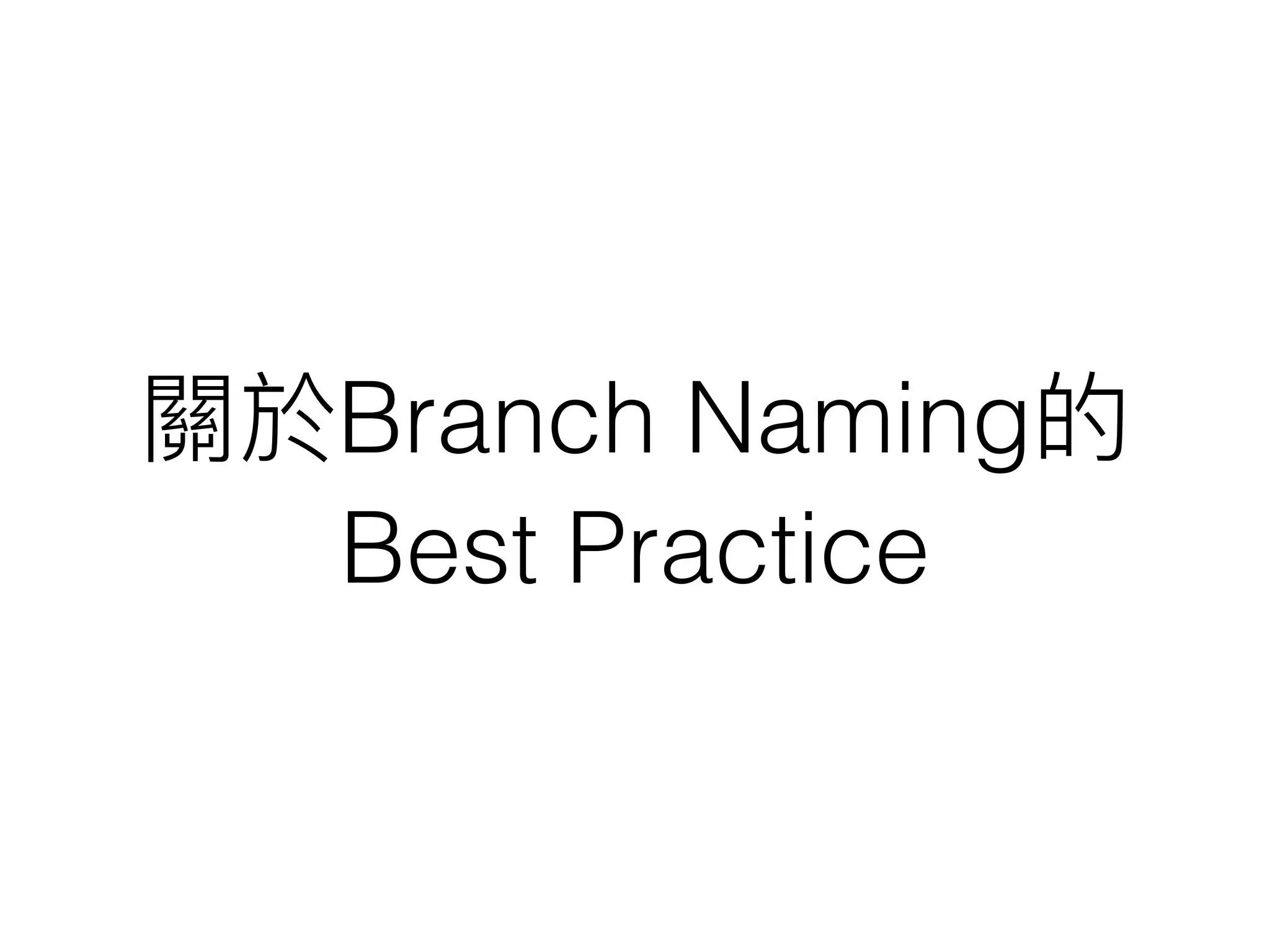 關於Branch Naming的
Best Practice
 